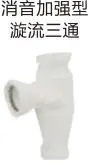 [110] PVC drain - Muffled enhanced cyclonic tee
