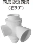 PVC排水-同层漩流四通（右90°）