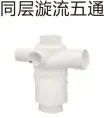 PVC排水-同层漩流五通