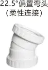 PVC排水-22.5°偏置弯头（柔性连接）
