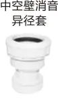 PVC drain - hollow wall muffler reducing sleeve