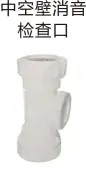 PVC drain - hollow wall silencer check port