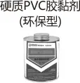 PVC排水-硬质PVC胶黏剂（环保型）