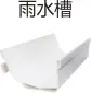 [110] PVC drain - rain gutters