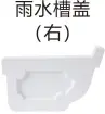 [110] PVC排水-雨水槽盖（右）