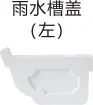 [110] PVC排水-雨水槽盖（左）