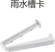 [110] PVC排水-雨水槽卡