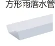 [110x73] PVC排水-方形雨落水管
