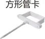 [110x73] PVC排水-方形管卡