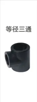 PE给水管管件（承插式）-等径三通