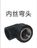 PE给水管管件（承插式）-内丝弯头