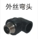 PE给水管管件（承插式）-外丝弯头