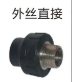 PE给水管管件（承插式）-外丝直接