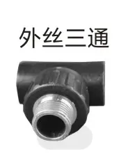PE给水管管件（承插式）-外丝三通