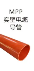 MPP实壁电缆导管